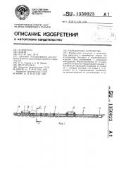 Передающее устройство (патент 1350023)