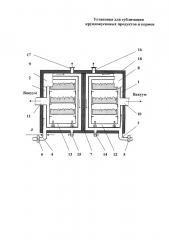 Установка для сублимации крупнокусковых продуктов и кормов (патент 2597196)
