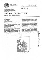 Устройство для биологической очистки сточных вод (патент 1712322)