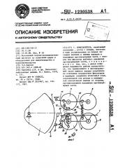 Измельчитель (патент 1230538)