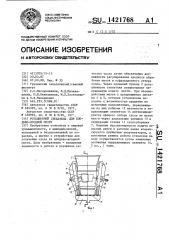 Ротационный стекатель для плодово-ягодной мезги (патент 1421768)