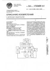 Умножитель частоты следования импульсов (патент 1723659)