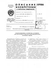 Описание изобретения (патент 189886)