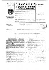 Дроссельный преобразователь температуры (патент 569874)