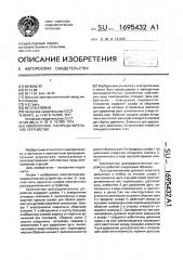 Комплектное распределительное устройство (патент 1695432)