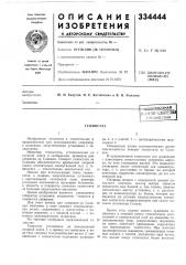 Патент ссср  334444 (патент 334444)