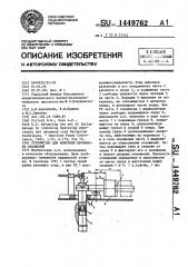 Устройство для контроля прочности отложений (патент 1449762)