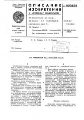 Вакуумный механический насос (патент 823638)