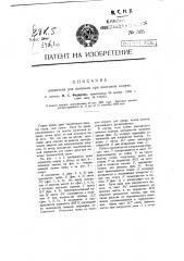 Держатель для поленьев при винтовом колуне (патент 305)