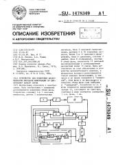 Устройство для измерения достоверности передачи информации по дискретному каналу связи (патент 1478349)