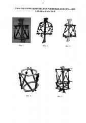 Способ коррекции многоуровневых деформаций длинных костей (патент 2640999)