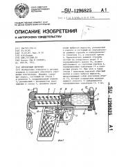 Игрушечный пистолет (патент 1296825)