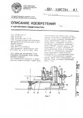 Стенд для определения углов установки управляемых колес транспортного средства (патент 1397781)