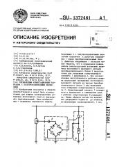 Управляемый коммутационный разрядник с полупроводниковыми вентилями (патент 1372461)