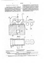 Устройство для остановки проката на рольганге (патент 1801642)