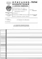 Генератор псевдослучайных последовательностей импульсов (патент 752768)
