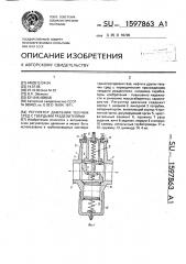 Регулятор давления текучих сред с твердыми разделителями (патент 1597863)