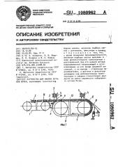 Устройство для набора остовов бочек (патент 1080962)