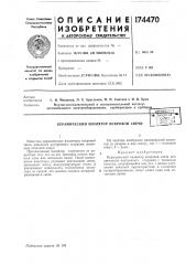 Патент ссср  174470 (патент 174470)