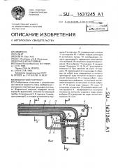 Жидкостной пистолет (патент 1631245)