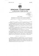 Вызывное устройство для конференцсвязи (патент 67097)