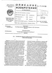 Устройство для дегазации и вакуумирования порошка перед прессованием (патент 513603)
