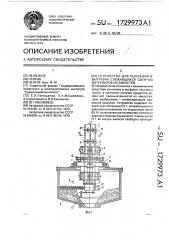 Устройство для рыхления и выгрузки слежавшихся сыпучих материалов из емкостей (патент 1729973)