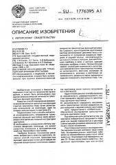 Способ исследования транспортной функции хрусталика (патент 1776395)