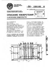 Устройство для распалубки и сборки тепловых стенок кассетной установки (патент 1201143)