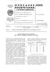 Способ приготовления шихты для синтеза низших хлоридов металлов (патент 372170)