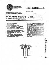 Устройство для разметки роговицы глаза при хирургической операции (патент 1021454)