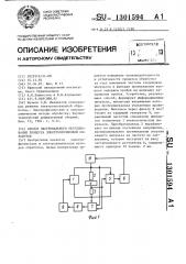 Способ экстремального регулирования процесса электроэрозионной обработки (патент 1301594)