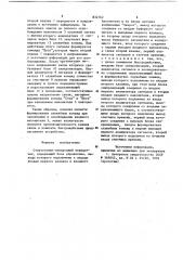 Стартстопно-синхронный передатчик (патент 832762)