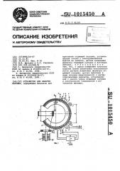 Устройство для намотки катушек (патент 1015450)