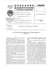 Устройство для измерения расхода жидкости или газа (патент 552510)
