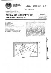 Устройство для соединения щитов опалубки (патент 1597432)