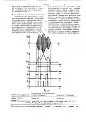 Устройство для регистрации сигналов акустической эмиссии (патент 1490633)