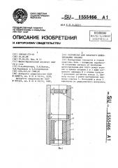 Устройство для обратного цементирования скважин (патент 1555466)