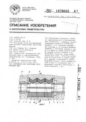 Устройство для цементации строительных швов (патент 1476035)