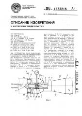 Устройство для измерения статической составляющей кавитационного запаса насоса (патент 1435816)