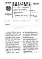 Сигнализатор давления (патент 847391)