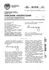 Смесь сложных эфиров n - оксиэтилциклогексиламина в качестве ингибитора коррозии черных металлов при гидроочистке реактивных топлив (патент 611410)