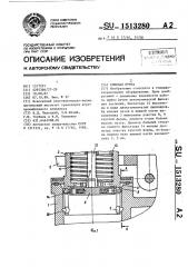 Сливная муфта (патент 1513280)