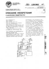 Устройство для автоматического контроля печатных плат (патент 1291902)