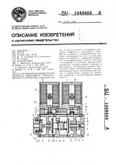Противоподсосный распределитель вакуумного грузозахватного устройства (патент 1049404)