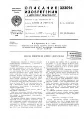 Патент ссср  323096 (патент 323096)