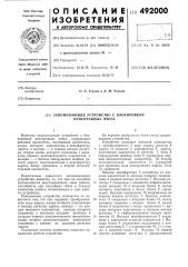 Запоминающее устройство с блокировкой неисправных ячеек (патент 492000)