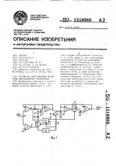 Устройство для измерения амплитуды синусоидального напряжения (патент 1516988)