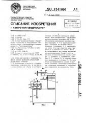 Стенд для сборки и разборки головок блоков цилиндров двигателей внутреннего сгорания (патент 1541004)