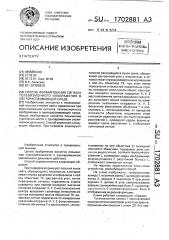 Способ формирования сигнала телевизионного изображения в светорассеивающей среде (патент 1702881)
